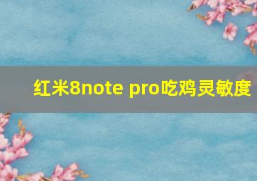 红米8note pro吃鸡灵敏度